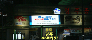 경주 중앙시장 불법 전광판에 시정홍보…'비난 쇄도'