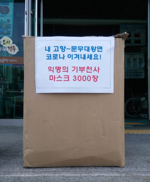경주 문무대왕면 찾은 '익명의 기부천사'