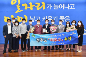 성주군, 적극행정으로 불합리한 규제 개선 '기여'