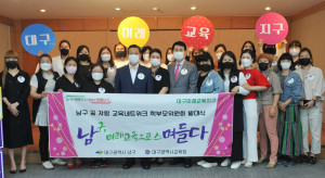 대구시 남구청, 미래교육지구 협력 거버넌스 구축