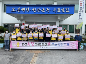 울진군 근남면 '울진愛 주소갖기 캠페인'