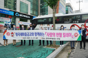 구미시 형곡새마을금고, 36.5도 희망 나눔'한마음'