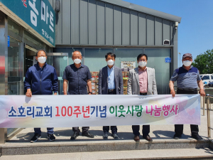 안동시 소호리교회, 100주년 기념 사랑 나눠요