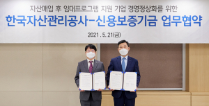 신용보증기금·한국자산관리공사, 기업 경영정상화 '맞손'