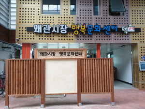 칠곡군, 왜관시장 행복문화센터 '문 활짝'