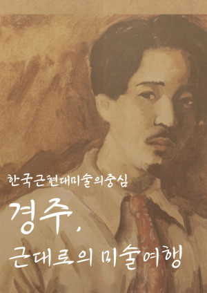 경주예술학교 근대미술 발자취 '한눈에'
