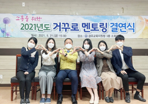 경주교육지원청, 후배에게 배우는 '거꾸로 멘토링'
