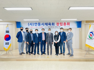 안동시체육회, 법인설립 위한 창립총회 개최