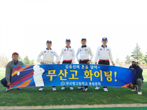 경주시 무산고등학교, 모교 사랑 열정으로 골프최강전 우승 노린다