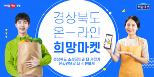 경상북도, 소상공인 우수 제품들 '네이버 쇼핑'에 뜬다