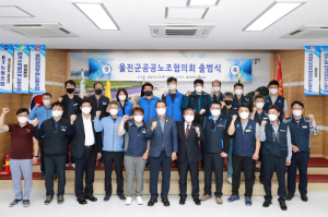 울진군공노조협 지역 현안과제 대응