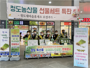 청도새마을휴게소 로컬푸드 매장 매일 수확한 농특산물 판매 '인기'