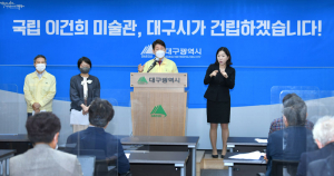 대구시, 이건희 미술관 건립비 전액 지원할 것