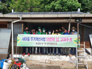 김천시 양금동새마을지도자협의회,  집 고쳐주기