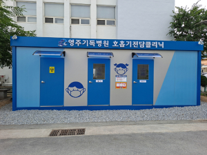 영주기독병원에 호흡기 전담클리닉 운영