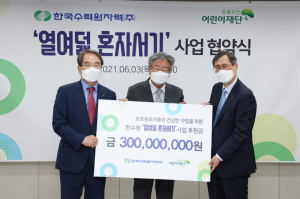  한국수력원자력 '열여덟 홀로서기' 아동의 든든한 동반자로
