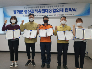 봉화군, 정신과적 응급대응 협의체 협약식