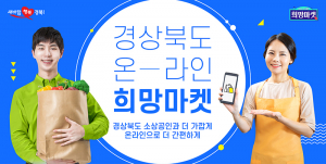 경상북도, 소상공인 온라인 시장 진출 경쟁력 높인다