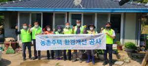 농협네트웍스-칠곡군 동명농협, 주택 환경개선