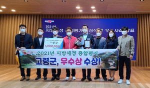 고령군, 2021년 지방세정 종합평가 '우수상'