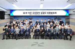 군위군, 지역 작은 성장동력 발굴… 3개 읍면 우수팀 선정