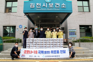 김천중앙새마을금고, 보건소 위문