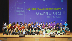 예천국제스마트폰영화제 오리엔테이션'호응'
