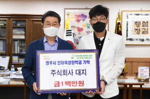 ㈜대지, 영주시인재육성장학회에 '100만원'