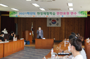 구미교육청, 현장체험학습 안전요원 연수 