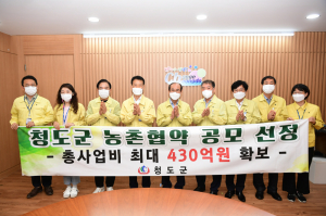 청도군, 농촌협약 공모 선정 '430억 확보' 쾌거