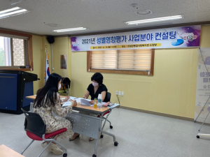 의성군, 성별 영향평가 대면 컨설팅