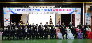의성군, 금성 등 의용소방대장 합동 이·취임식