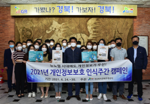 생활 속 개인정보 보호 실천 '널리'... 경북문화관광공사, 인식주간 캠페인 