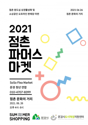 문경 '파머스마켓' 열어 침체된 구도심 활력