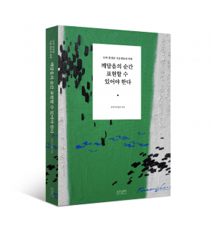 '삶의 깨달음' 담은 모락 권정찬 화백 저서 출간