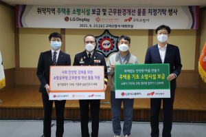 LG디스플레이, 구미소방서에 공기청정기·건조기 등 지원 