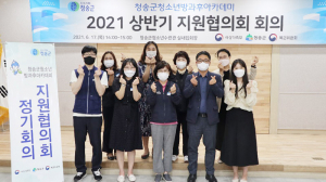청송군, 청소년 지역연계 서비스 활성화 앞장
