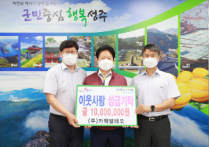 ㈜카펙발레오, 성주군에 성금 1000만원 기탁