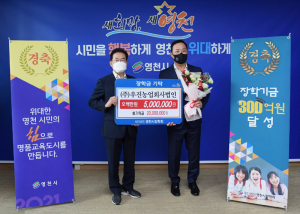 영천시장학회 '300억 돌파'… 자발적 기탁금 46%