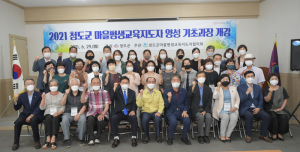 청도군, 마을평생교육지도자 양성