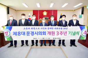 문경시의회, 소통·화합으로 행복한 지역 건설 '전심전력'