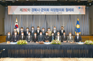 경북도시군의회 의장협의회, 시군 소통·협력으로 지역 균형발전 '올인'