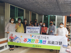 문경시 드림스타트, 주거 환경개선