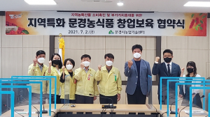 문경시농업기술센터, 지역 특화농산물 소비촉진·경제 활성화에 '디딤돌 역할'