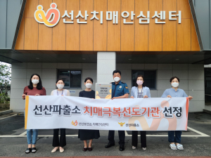 구미시 선산파출소, 치매극복선도기관