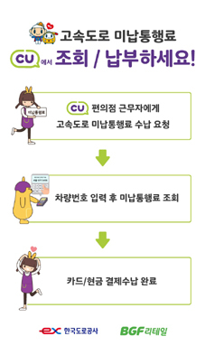 CU편의점서 고속도로 미납통행료 납부 OK