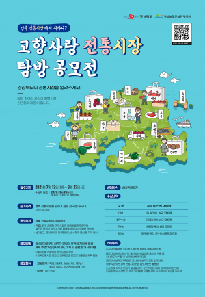 경상북도 '전통시장 숨은 매력 영상 콘텐츠로 널리∼'