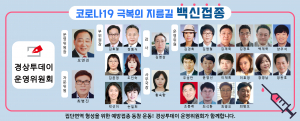 집단면역 형성을 위한 코로나19 예방접종 동참 캠페인 - 경상투데이운영위원회