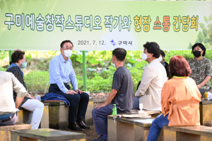 구미시장, 지역 예술가 애로사항에'귀 쫑긋'