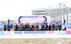 달성군, 교육문화복지센터 조성'첫 삽'… 사업비 320억 투입